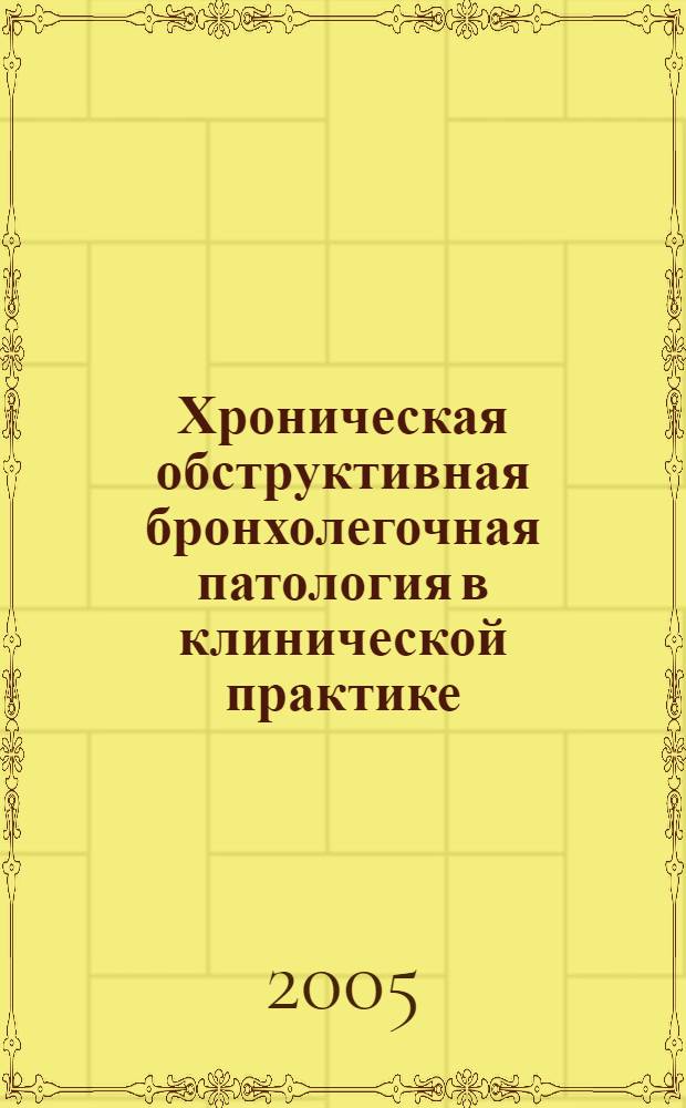 Хроническая обструктивная бронхолегочная патология в клинической практике : руководство для врачей