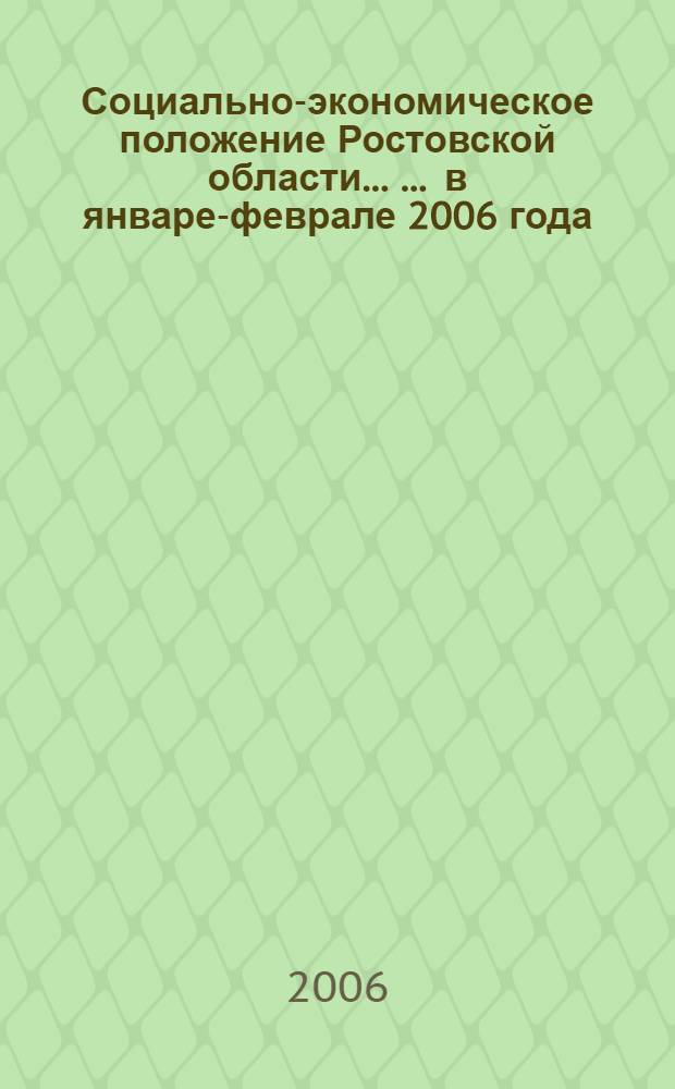Социально-экономическое положение Ростовской области ... ... в январе-феврале 2006 года