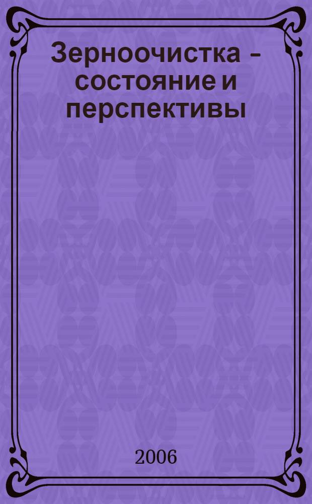 Зерноочистка - состояние и перспективы