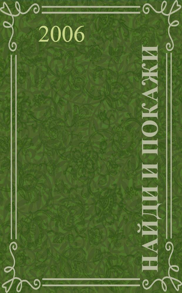 Найди и покажи : для детей среднего и старшего дошкольного возраста (4-7 лет)