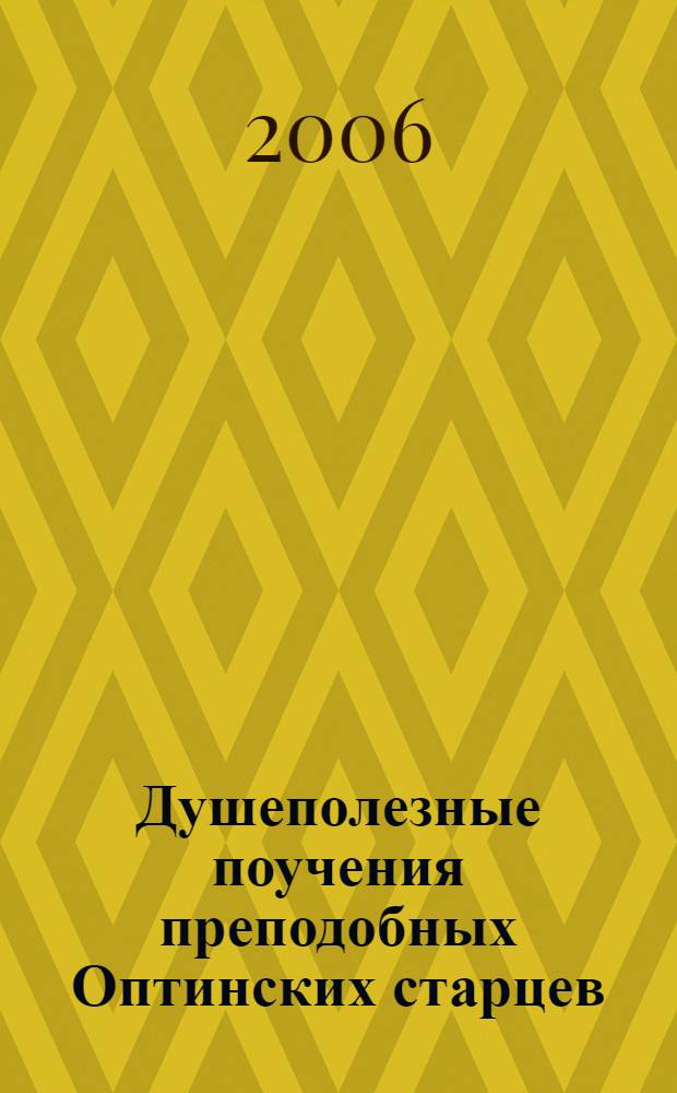 Душеполезные поучения преподобных Оптинских старцев : в 2 т