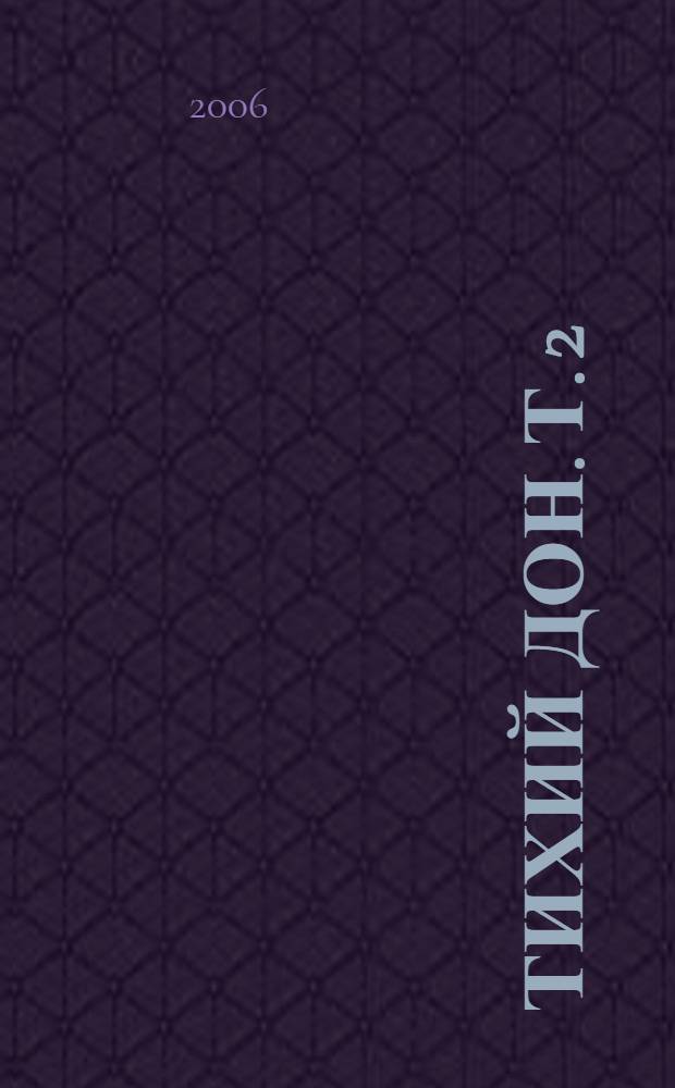 Тихий Дон. Т. 2