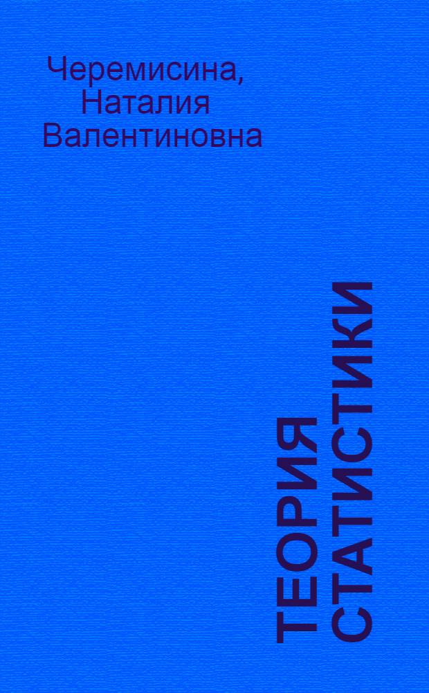 Теория статистики : учеб.-практ. пособие : для студентов и слушателей всех форм обучения