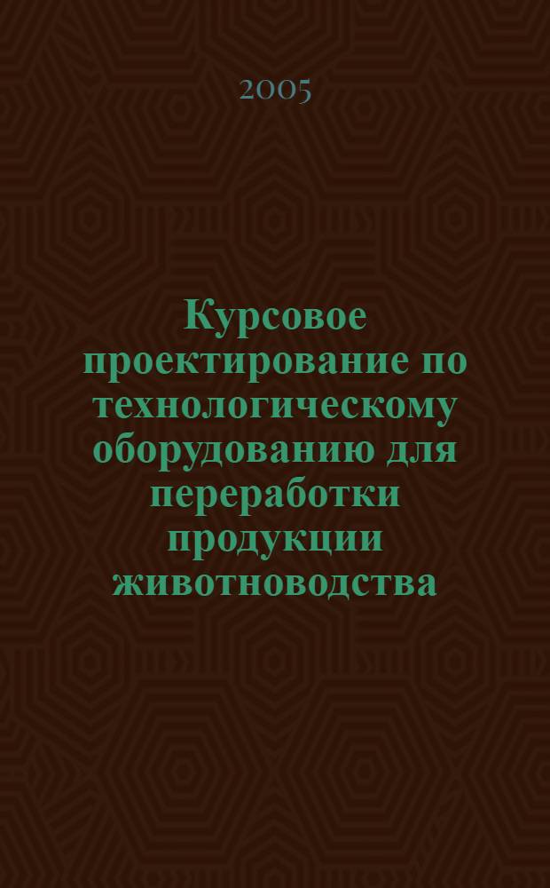 Курсовое проектирование по технологическому оборудованию для переработки продукции животноводства
