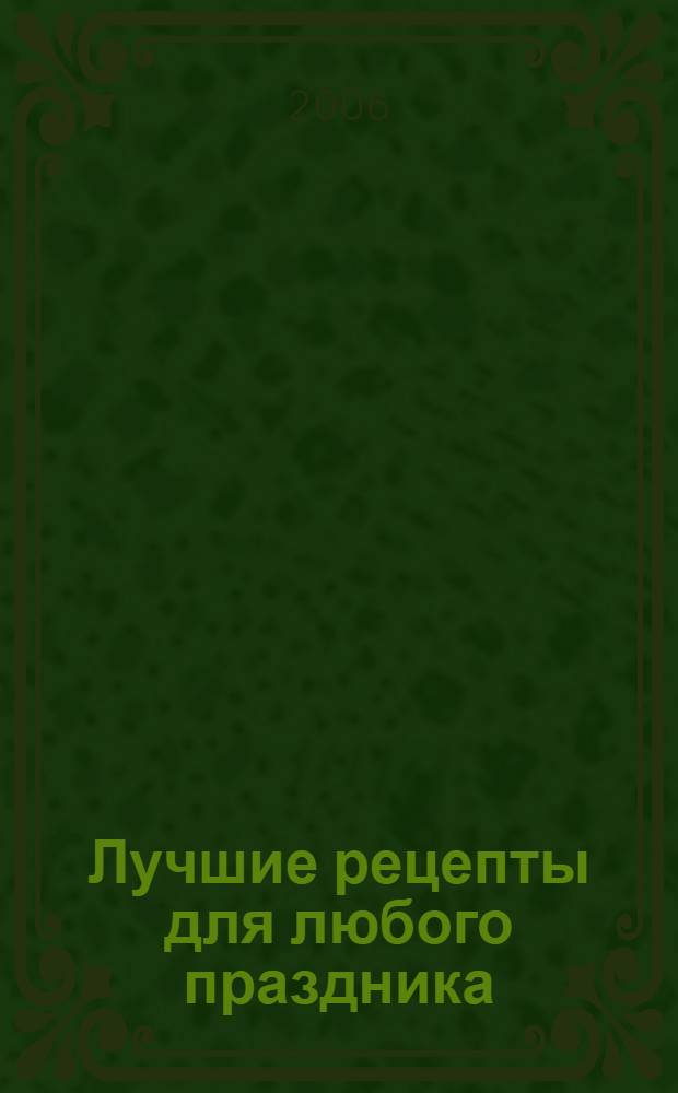 Лучшие рецепты для любого праздника