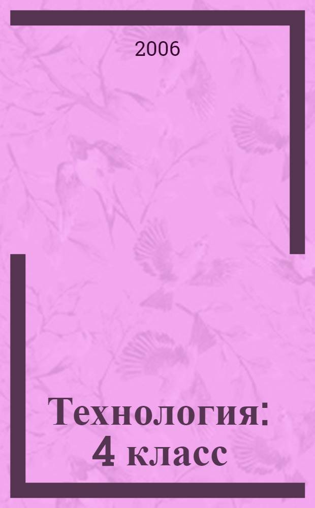 Технология : 4 класс : поурочные планы к учебнику Н.А. Цирулик, С.И. Хлебниковой, О.Н. Нагель, Г.Э. Цирулик "Ручное творчество"