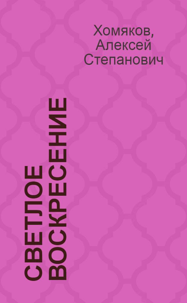 Светлое Воскресение : сказочная повесть : для детей младшего и среднего школьного возраста