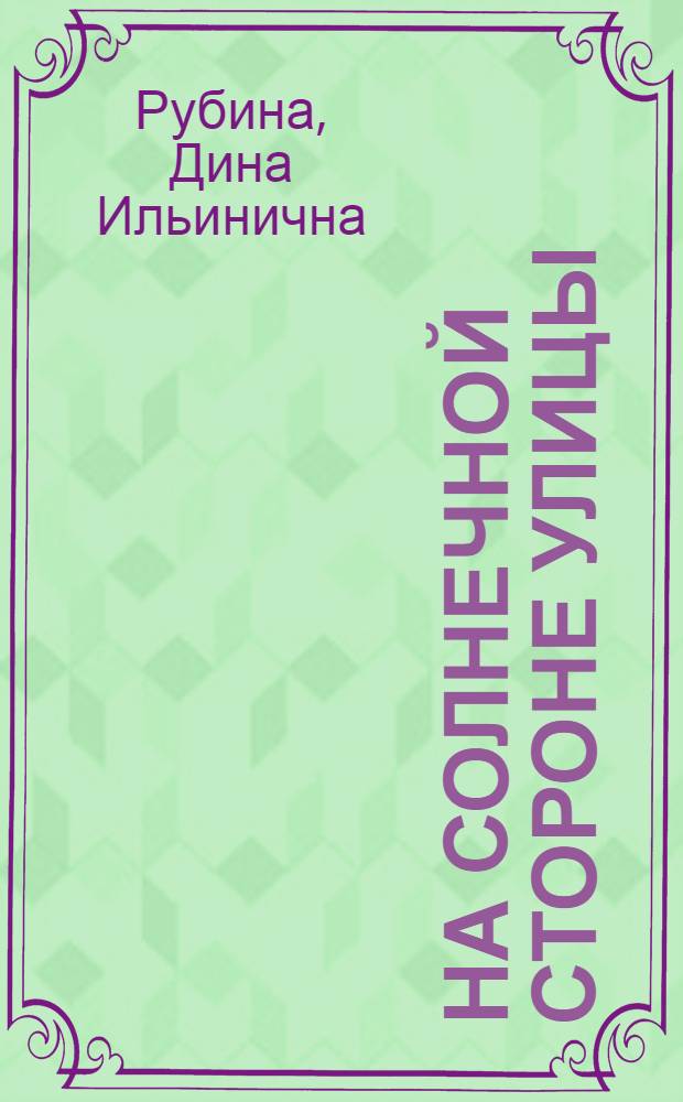 На солнечной стороне улицы : роман