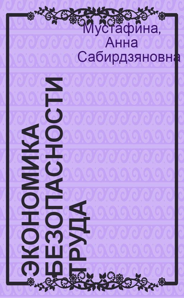 Экономика безопасности труда : учебно-методическое пособие : для студентов вузов