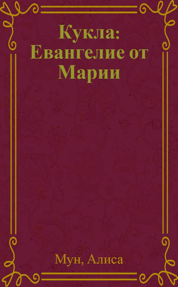 Кукла : Евангелие от Марии