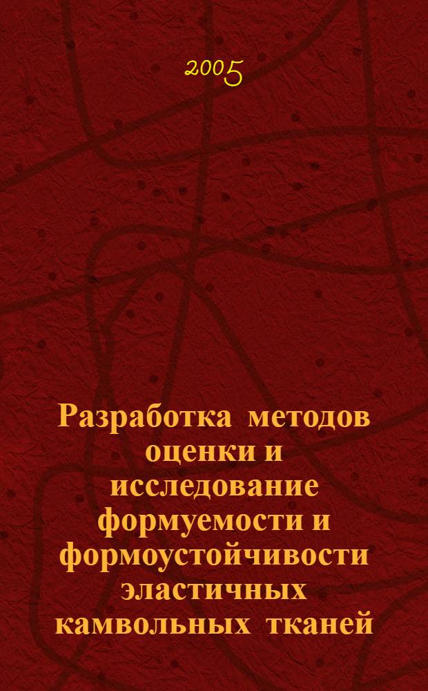 Разработка методов оценки и исследование формуемости и формоустойчивости эластичных камвольных тканей : автореф. дис. на соиск. учен. степ. канд. техн. наук : специальность 05.19.01 <Материаловедение пр-в текстил. и лег. пром-сти>