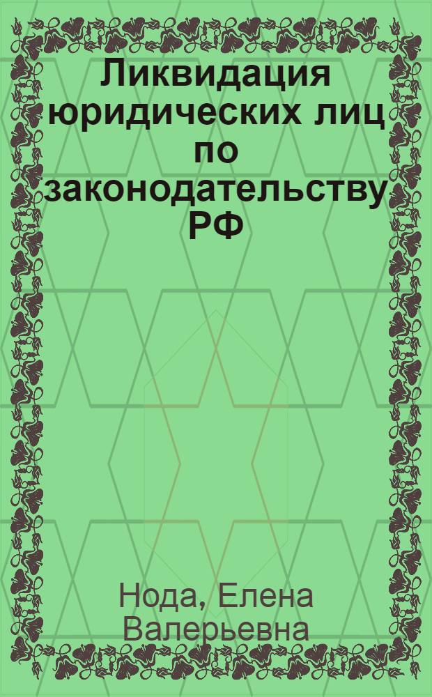 Ликвидация юридических лиц по законодательству РФ : автореф. дис. на соиск. учен. степ. канд. юрид. наук : специальность 12.00.03 <Гражд. право; предпринимат. право; семейн. право; междунар. част. право>