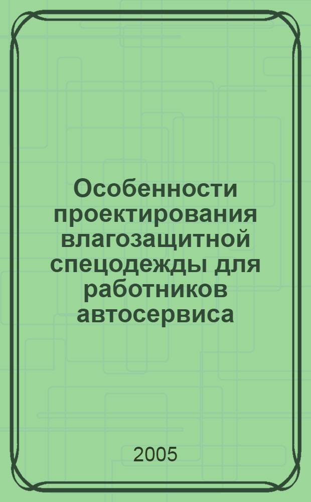 Особенности проектирования влагозащитной спецодежды для работников автосервиса : автореф. дис. на соиск. учен. степ. канд. техн. наук : специальность 05.19.04 <Технология швейн. изделий>