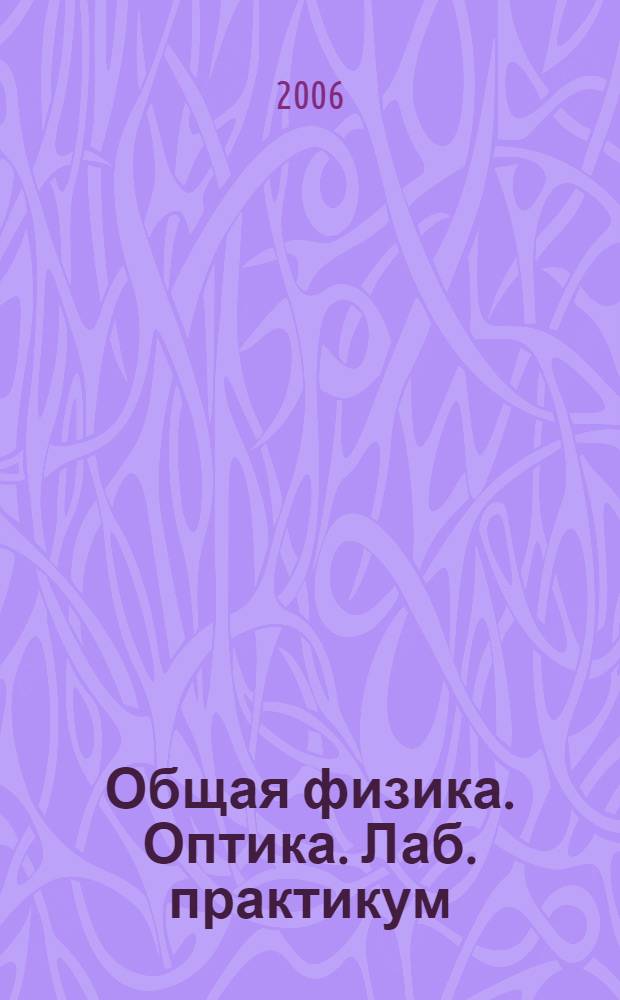Общая физика. Оптика. Лаб. практикум
