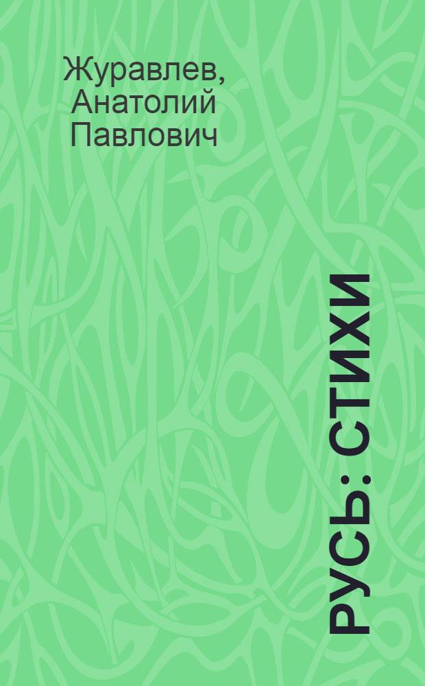 Русь : стихи : 68-я книга