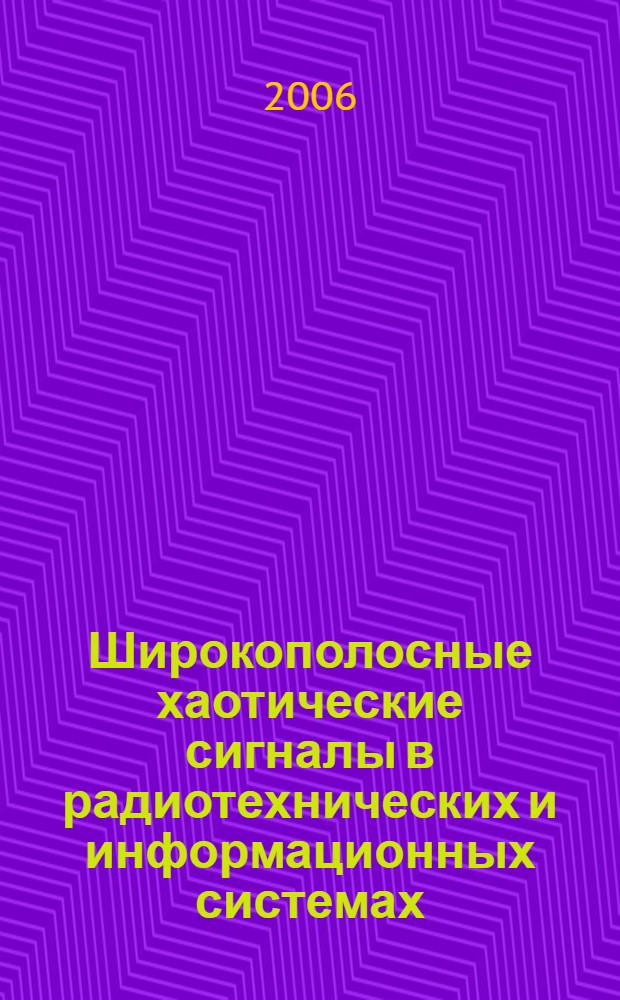 Широкополосные хаотические сигналы в радиотехнических и информационных системах