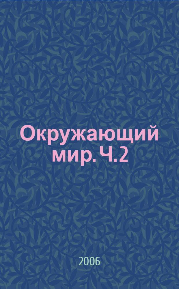 Окружающий мир. Ч. 2