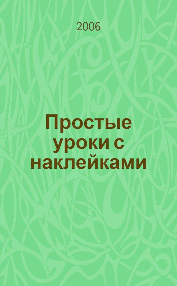 Простые уроки с наклейками