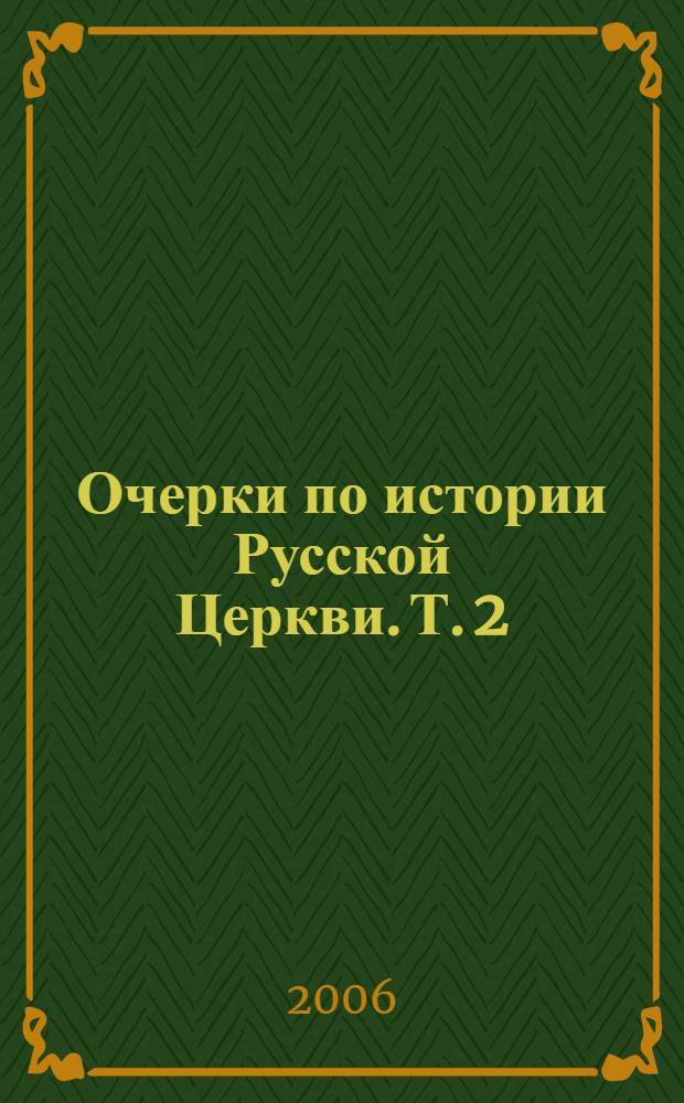 Очерки по истории Русской Церкви. Т. 2