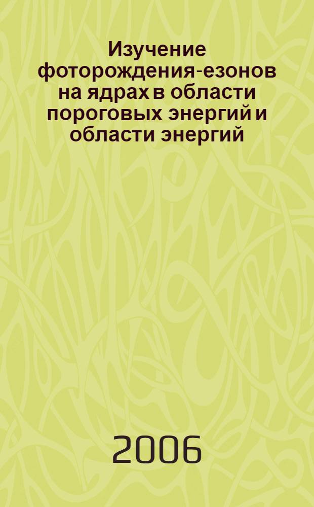 Изучение фоторождения -мезонов на ядрах в области пороговых энергий и области энергий (1232)-бариона