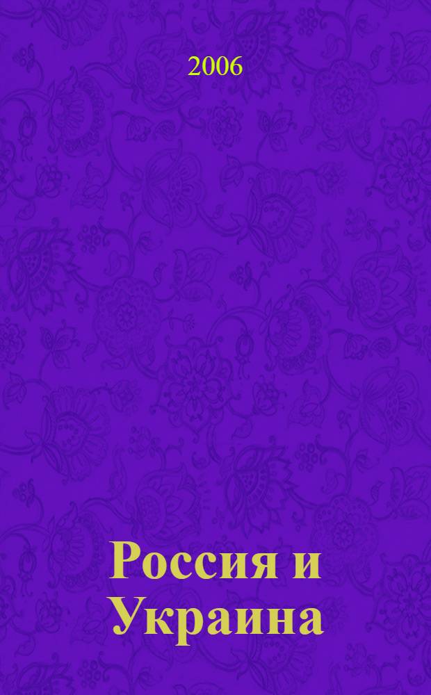 Россия и Украина: вместе или врозь : материалы международной научной конференции