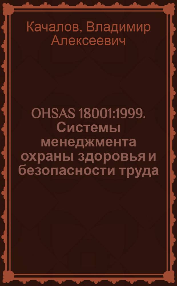 OHSAS 18001:1999. Системы менеджмента охраны здоровья и безопасности труда : конспект системного менеджера