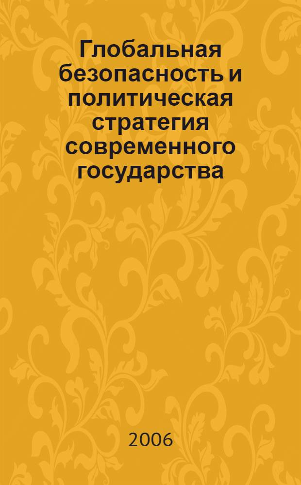 Глобальная безопасность и политическая стратегия современного государства : монография