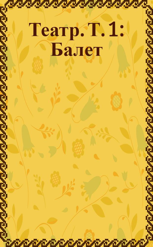 Театр. Т. 1 : Балет