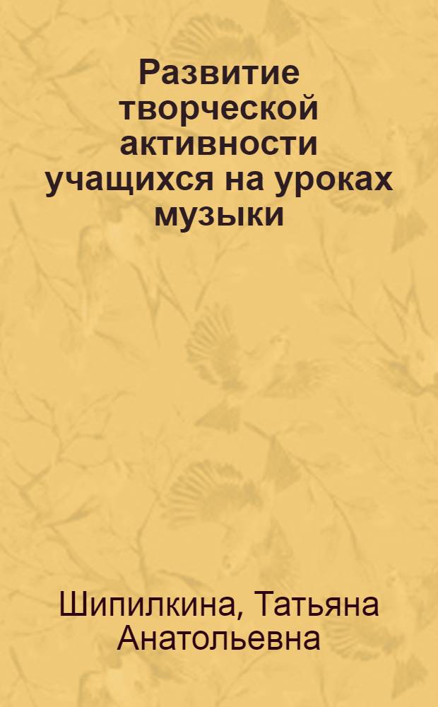 Развитие творческой активности учащихся на уроках музыки : монография