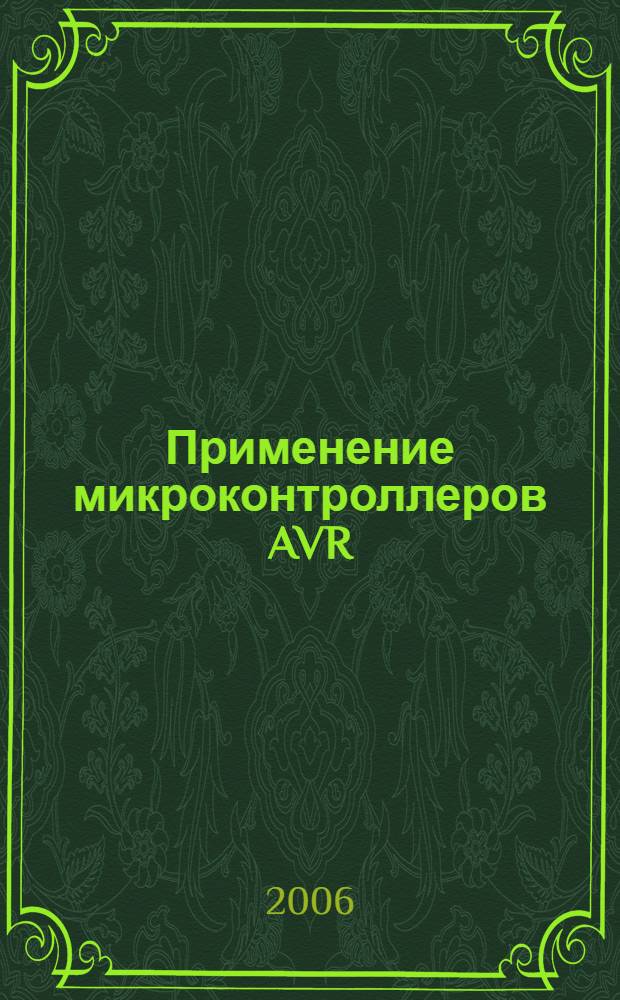 Применение микроконтроллеров AVR: схемы, алгоритмы, программы