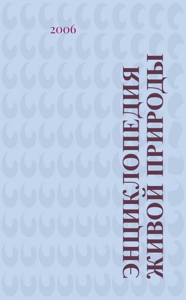 Энциклопедия живой природы : В 10 т. : для среднего школьного возраста