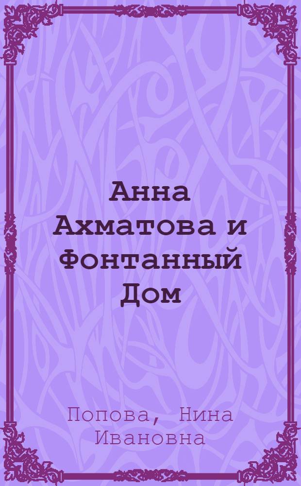 Анна Ахматова и Фонтанный Дом