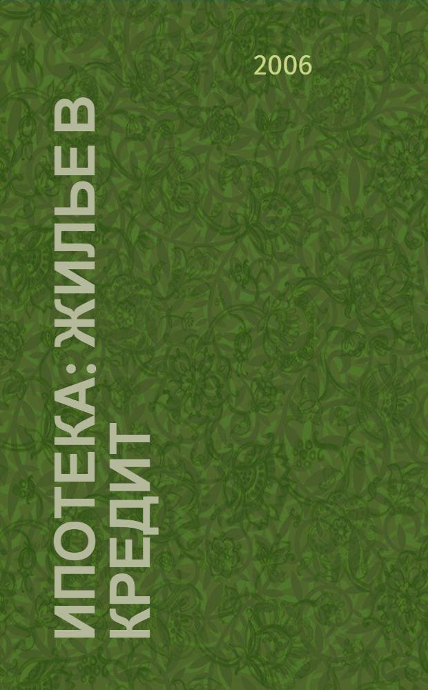 Ипотека: жилье в кредит : тематический сборник