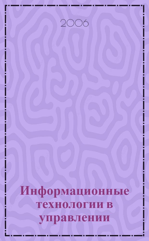 Информационные технологии в управлении : учебное пособие : для студентов экономических специальностей