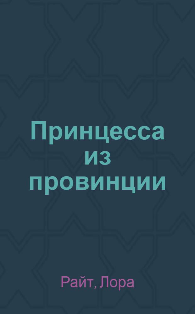 Принцесса из провинции : роман