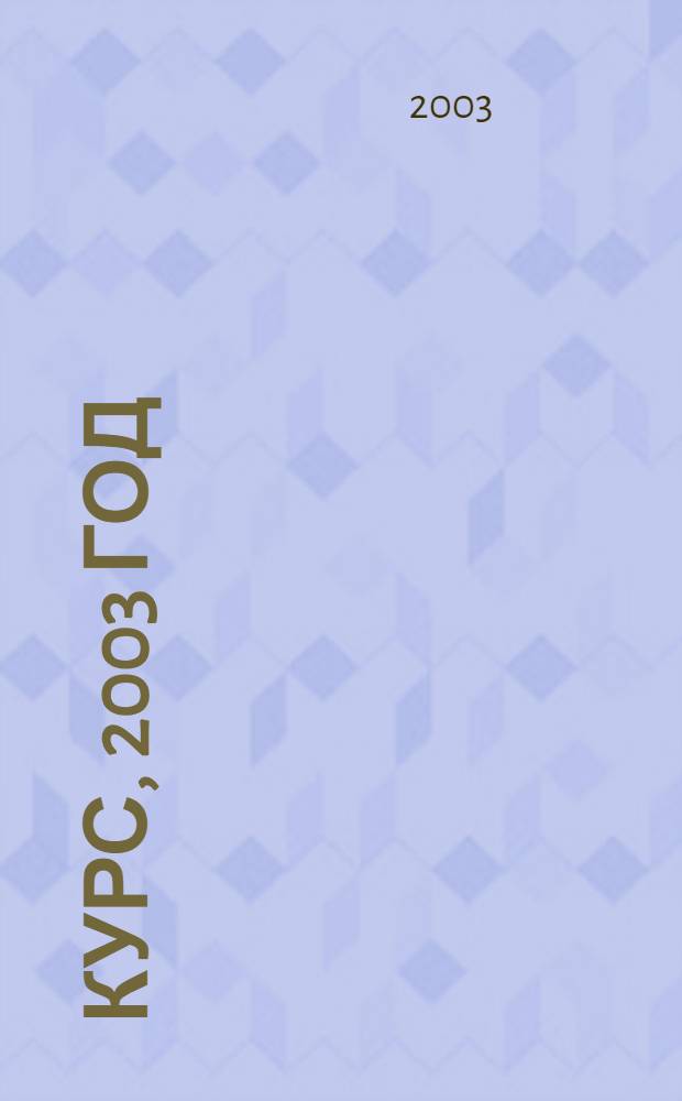 2 курс, 2003 год : электронное учебно-методическое пособие для студентов второго курса