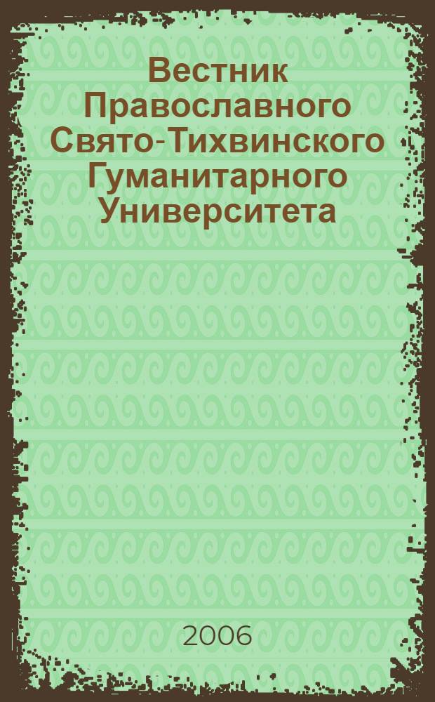 Вестник Православного Свято-Тихвинского Гуманитарного Университета
