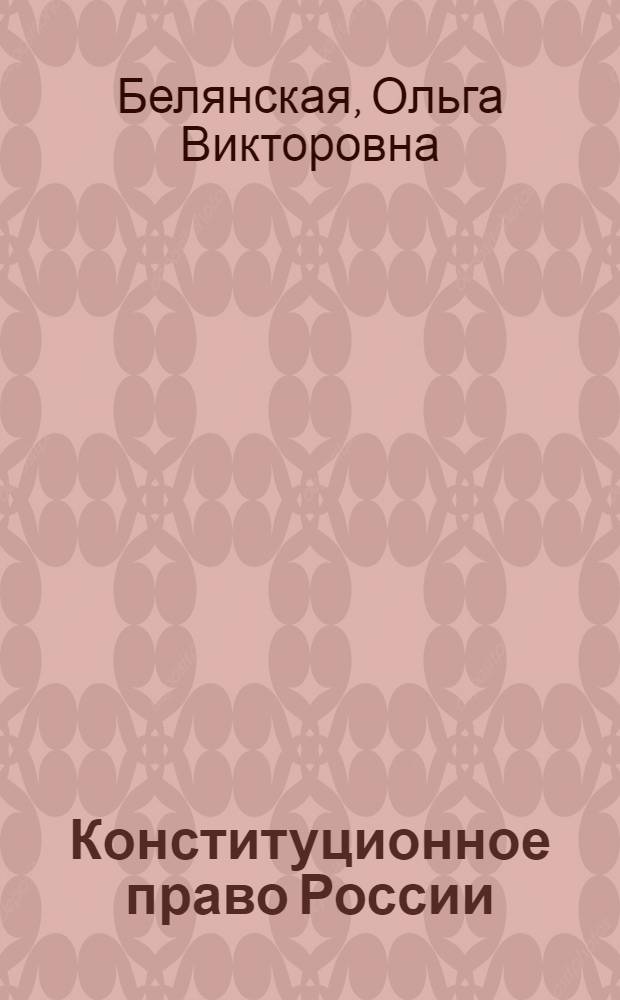Конституционное право России : учебно-методическое пособие : для студентов вузов, обучающихся по специальности "Юриспруденция"