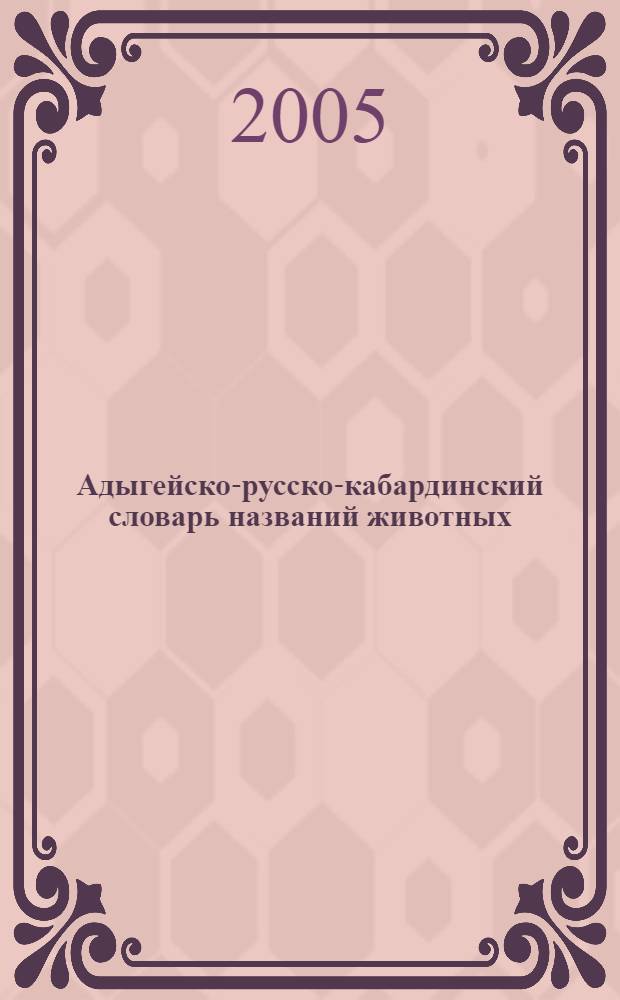 Адыгейско-русско-кабардинский словарь названий животных