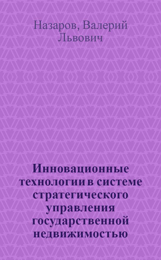 Инновационные технологии в системе стратегического управления государственной недвижимостью
