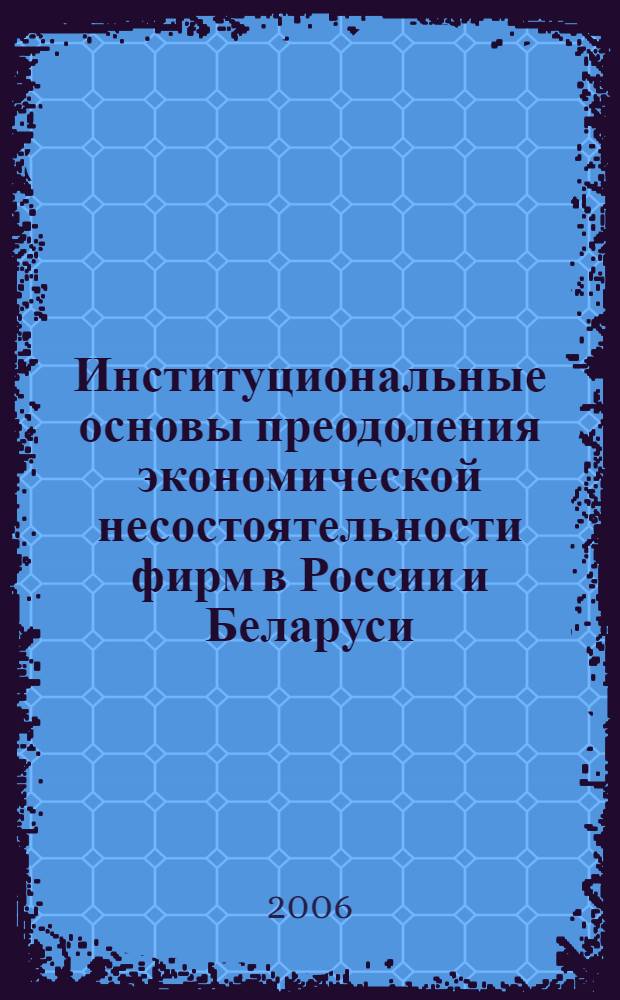 Институциональные основы преодоления экономической несостоятельности фирм в России и Беларуси : монография