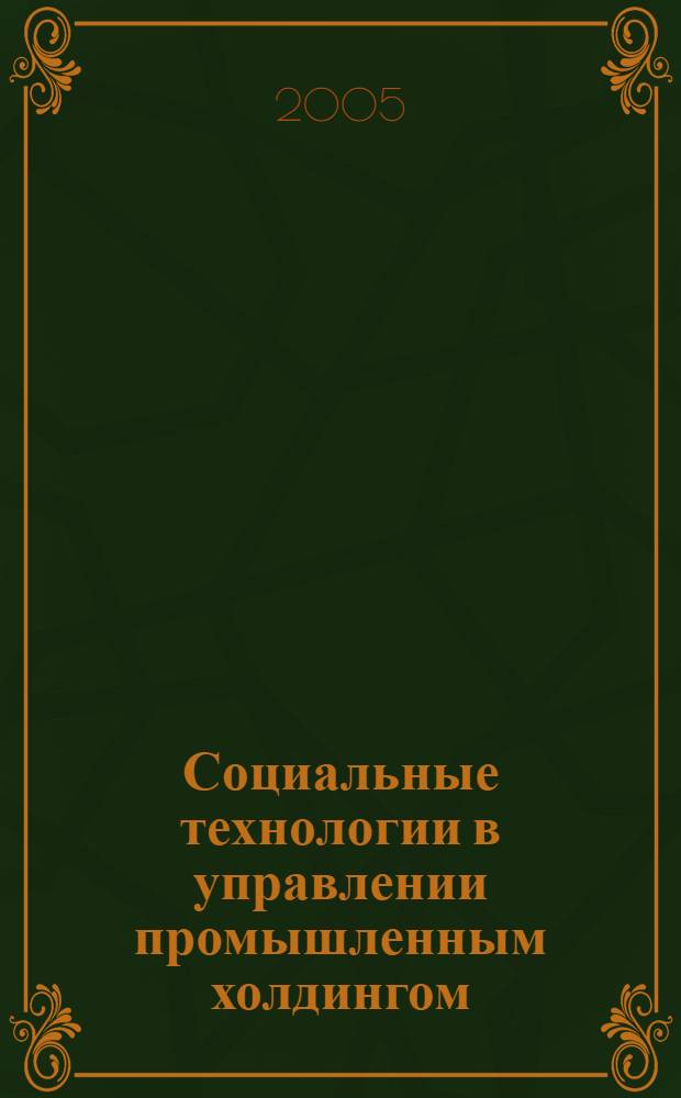 Социальные технологии в управлении промышленным холдингом: социально-коммуникативный аспект