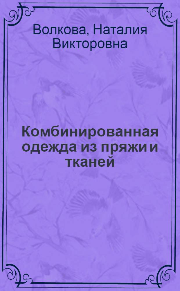 Комбинированная одежда из пряжи и тканей