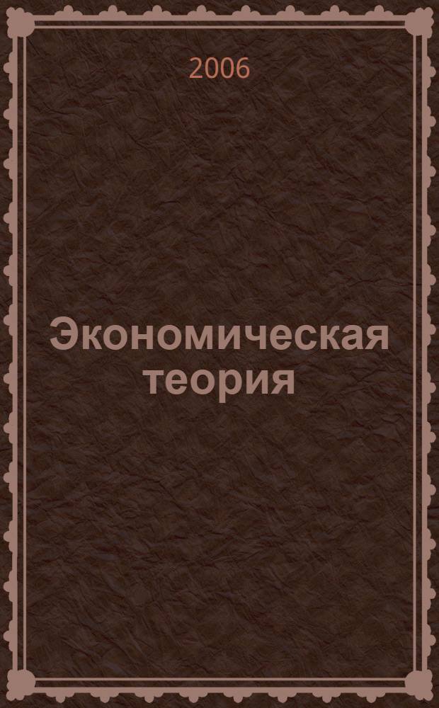 Экономическая теория : учебник