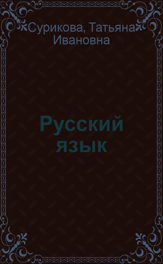 Русский язык : повторительный курс : учебное пособие : для поступающих в средние и высшие учебные заведения профессионального образования