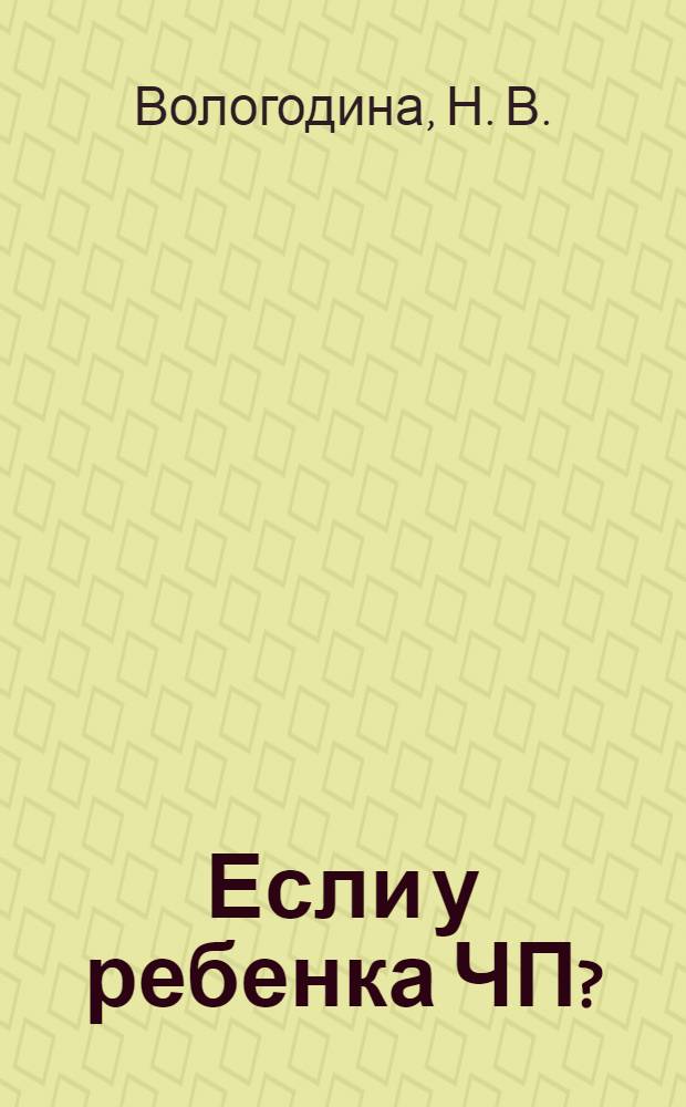 Если у ребенка ЧП?