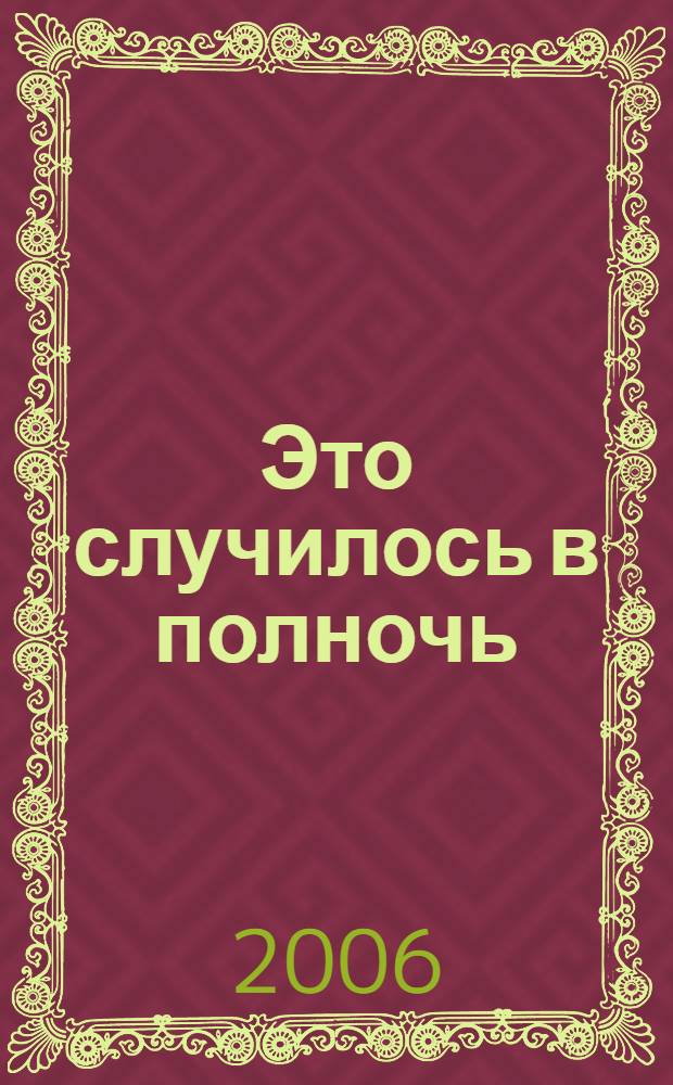 Это случилось в полночь : роман
