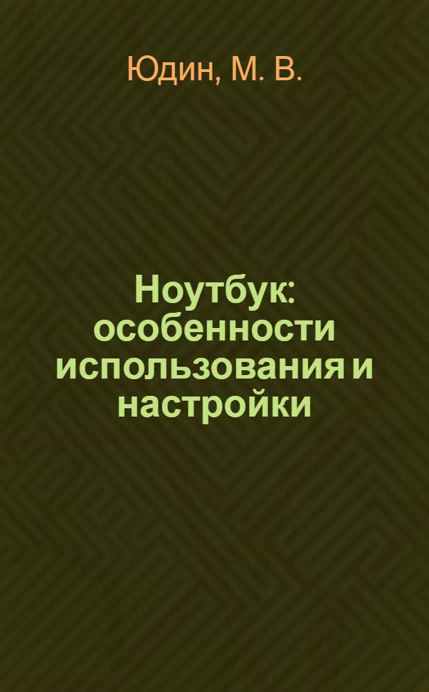 Ноутбук : особенности использования и настройки
