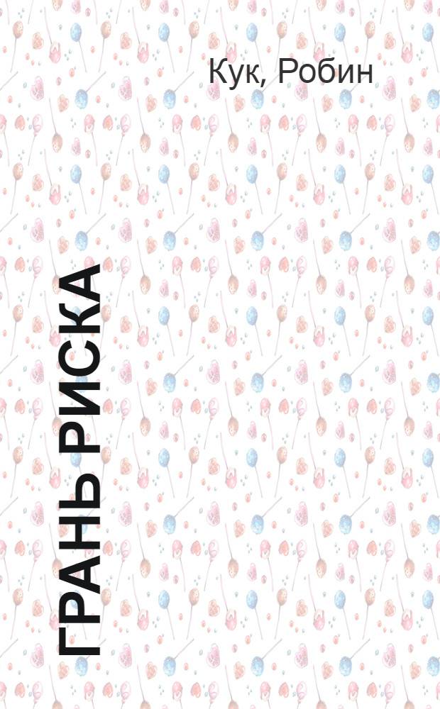 Грань риска : роман