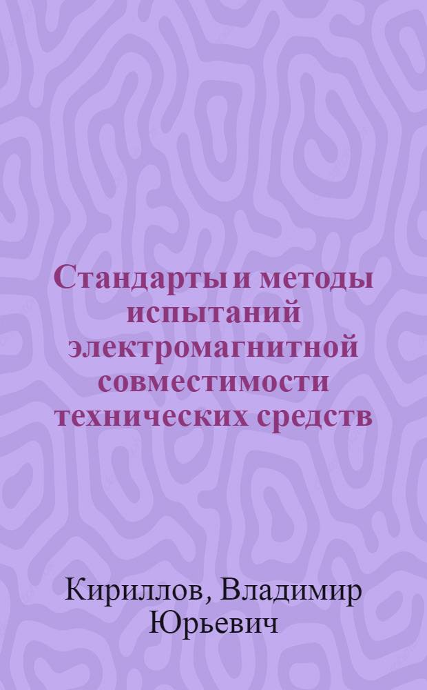 Стандарты и методы испытаний электромагнитной совместимости технических средств : учебное пособие